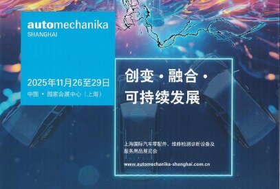 Automechanika Shanghai 2025ģݣҵǿչ