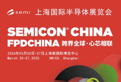 2026�Ϻ��뵼��չ��SEMICON China�����¼������������ȿ���