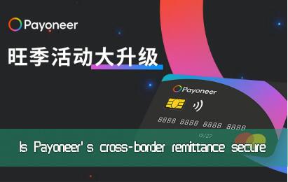Is Payoneer's cross-border remittance secure? Does Payoneer have risks and vulnerabilities?