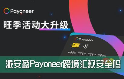 ɰӯPayoneer羳ȫPayoneerڷ©