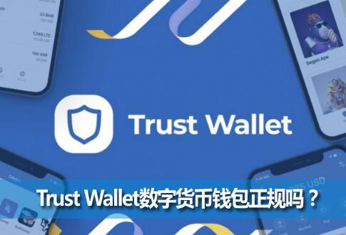 Trust WalletֻǮTrust WalletǮȫ