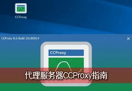 CCProxy,ذװʹ˵