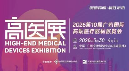 2026��ʮ����ݹ��ʸ߶�ҽ����еչ���ᣨ��ҽչ�����������¼�����