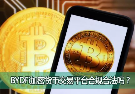 BYDFi���ܻ��ҽ���ƽ̨�Ϲ�Ϸ���BYDFi�������Ƿ���ڰ�ȫ©����