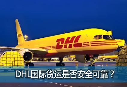 DHL����������ô��?DHL���ʻ����Ƿ�ȫ�ɿ���