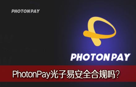 PhotonPay�����װ�ȫ�Ϲ���PhotonPay�����׿羳������ڷ�����