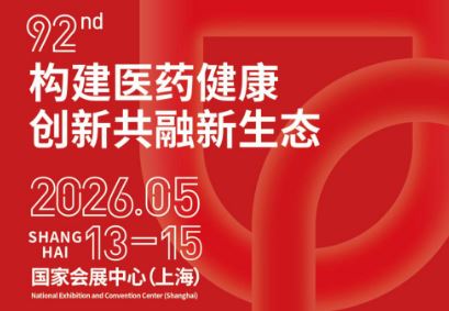 2026��92��ȫ��ҩƷ���׻ᣨҩ���ᣩ��ע�ȸ��𣿲�չ�ܴ����̻���